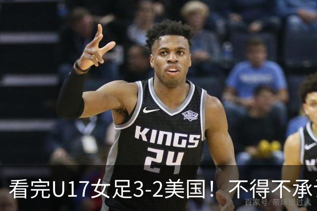 看完U17女足3-2美国！不得不承认的5个事实，女足用实力打脸质疑