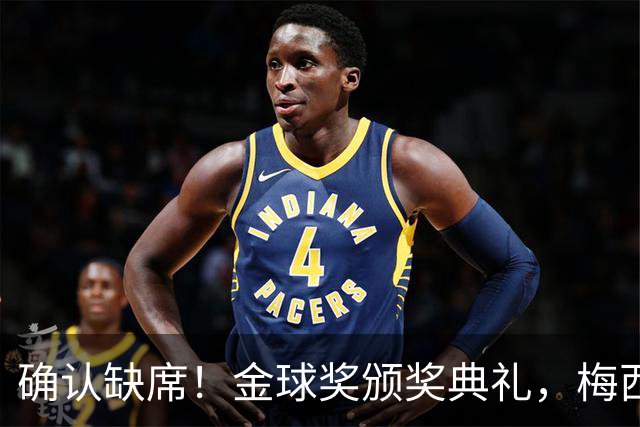 确认缺席！金球奖颁奖典礼，梅西却出现在了另一个更重要的现场
