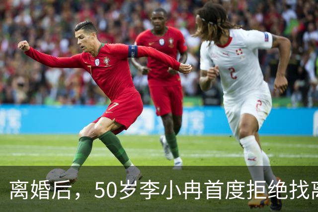 离婚后，50岁李小冉首度拒绝找离异带娃的男人，郭京飞的观点现实