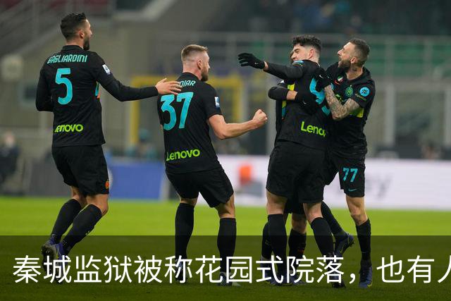 秦城监狱被称花园式院落，也有人说像县城的招待所，你怎么看？