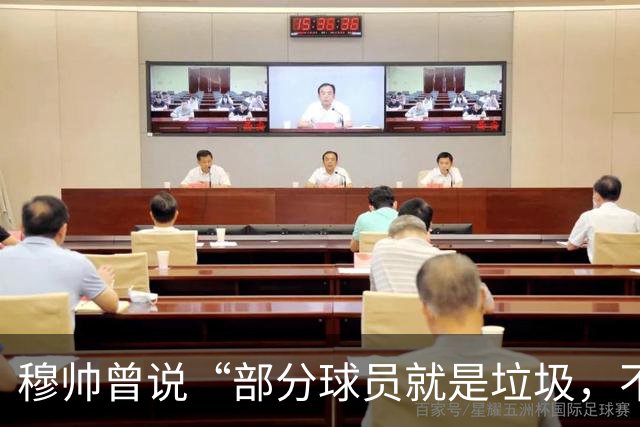穆帅曾说“部分球员就是垃圾，不要崇拜他们”？完全无法证实