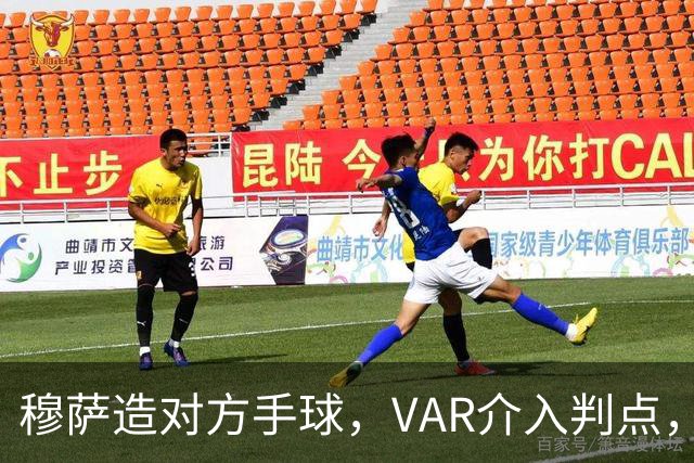 穆萨造对方手球，VAR介入判点，拉莫斯主罚命中，米兰1-0亚特兰大