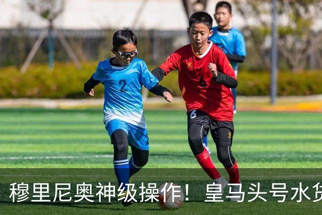 穆里尼奥神级操作！皇马头号水货迎来救赎！德比豪赌硬撼巴萨