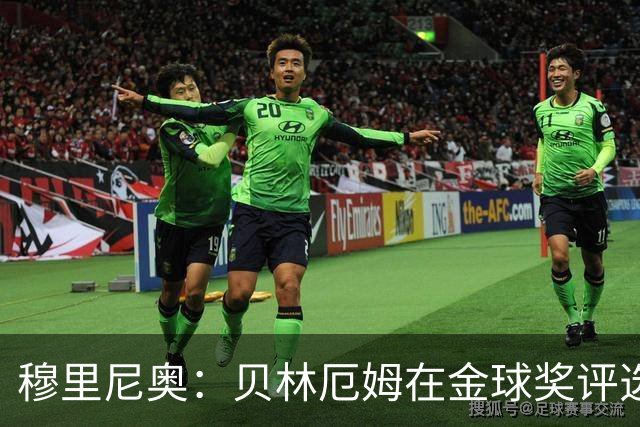 穆里尼奥：贝林厄姆在金球奖评选中竟然只排11，我无话可说