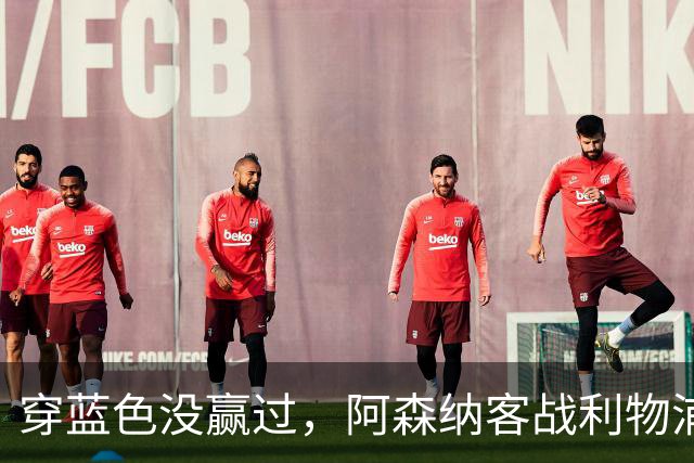 穿蓝色没赢过，阿森纳客战利物浦改穿黄色球衣