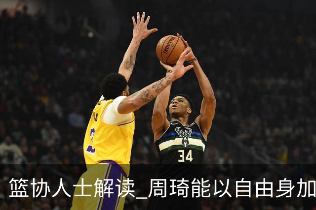 篮协人士解读 周琦能以自由身加盟其他CBA球队
