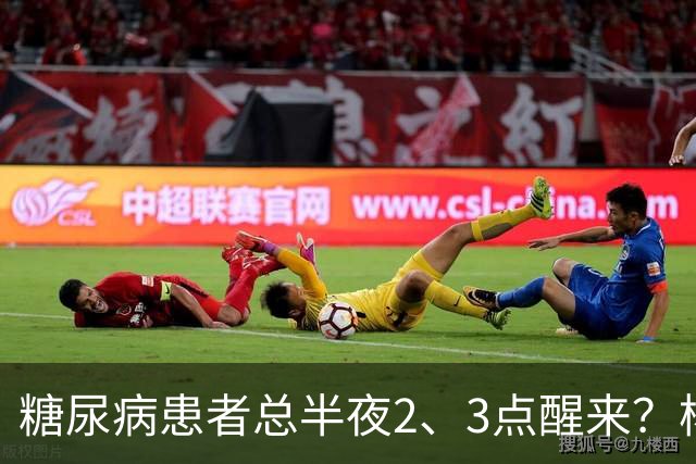 糖尿病患者总半夜2、3点醒来？杨小红主任提醒：别只当失眠，警惕5种并发症找上门
