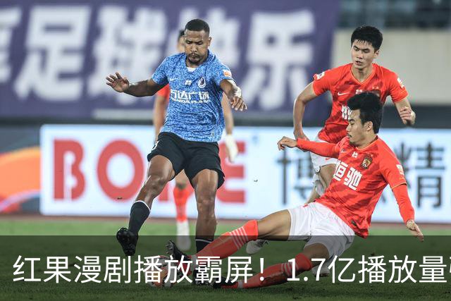 红果漫剧播放霸屏！1.7亿播放量强势登顶，你追的番在榜单上吗？