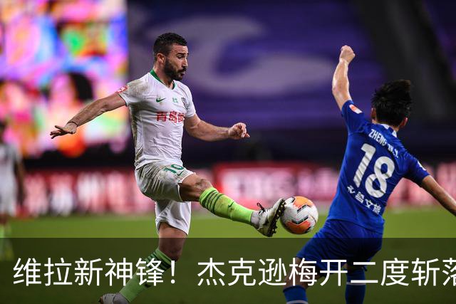 维拉新神锋！杰克逊梅开二度斩落曼城，6场6球击碎所有质疑