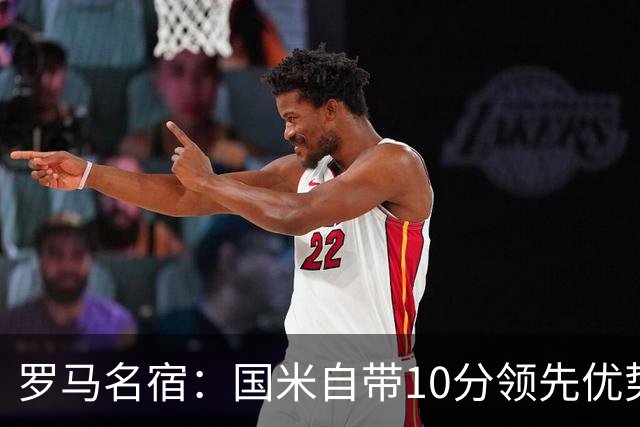 罗马名宿：国米自带10分领先优势，罗马争冠需指望国米分心