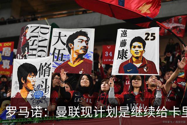 罗马诺：曼联现计划是继续给卡里克机会，但内部已经研讨换帅名单