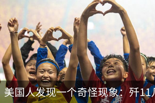美国人发现一个奇怪现象：歼11几乎成了收拾美军的主力，为什么？