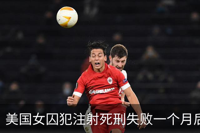 美国女囚犯注射死刑失败一个月后，首次公开发声：我的身体疼痛，说话仍然很困难，精神和灵魂也备受煎熬；州长称其仍可能被处决