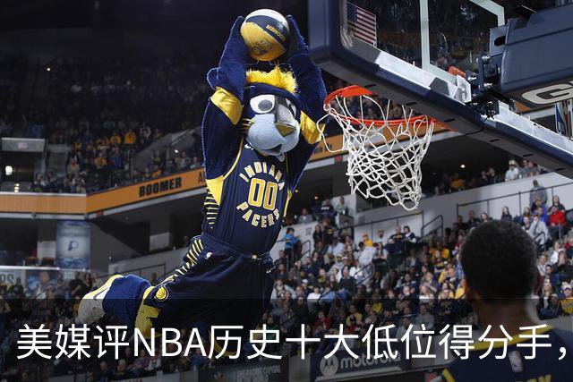 美媒评NBA历史十大低位得分手，邓肯仅第6，奥尼尔第3，大梦屈居第2