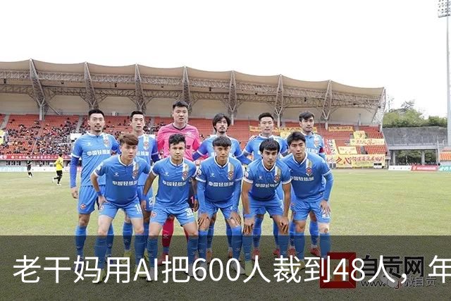 老干妈用AI把600人裁到48人，年营收54亿，网友：你让工人没饭吃，我们就让你下架