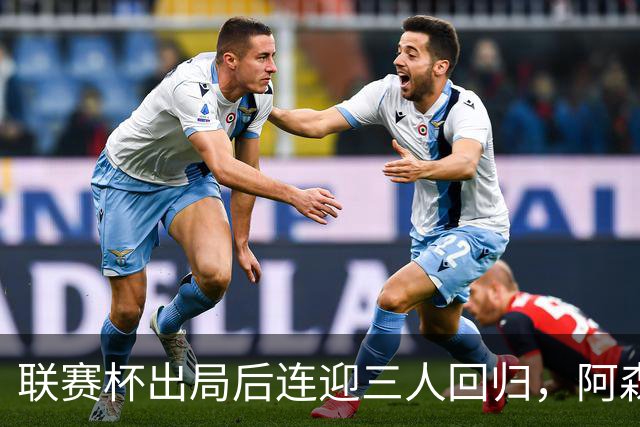 联赛杯出局后连迎三人回归，阿森纳客战利物浦仍缺萨拉