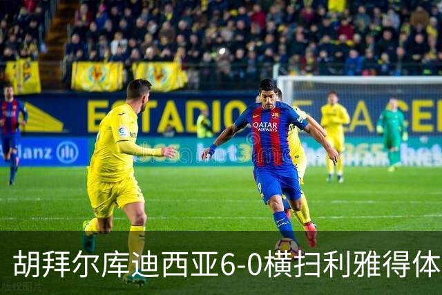 胡拜尔库迪西亚6-0横扫利雅得体育，赖因德斯帽子戏法，基尼奥内斯2传1射
