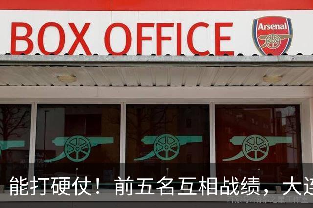 能打硬仗！前五名互相战绩，大连英博独占鳌头！