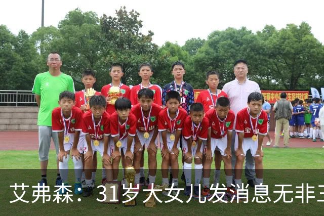 艾弗森：31岁大女儿发消息无非三句话 爸爸我要钱&谢谢&爱你