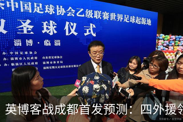 英博客战成都首发预测：四外援领衔，铁腰及时回归，三大主力缺阵