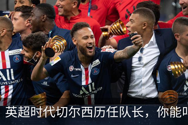 英超时代切尔西历任队长，你能叫出几个名字？