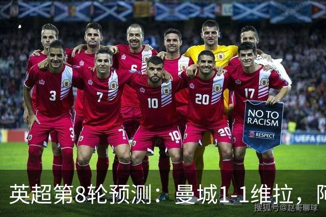 英超第8轮预测：曼城1-1维拉，阿森纳1-0，切尔西2-1，利物浦2-1