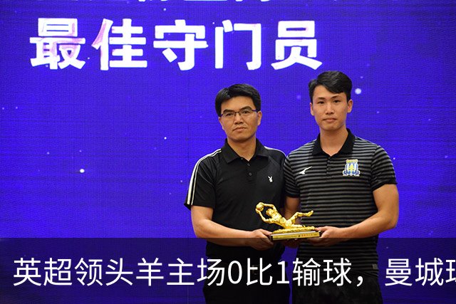 英超领头羊主场0比1输球，曼城球迷却唱“我们要和曼联一起降级”