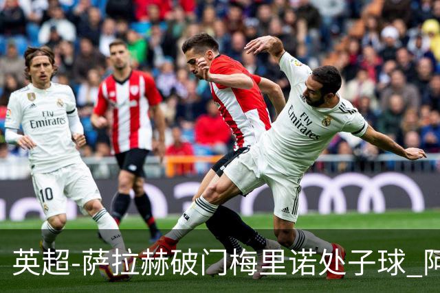 英超-萨拉赫破门梅里诺处子球 阿森纳2-2利物浦