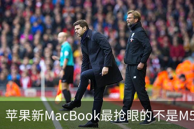 苹果新MacBook最抢眼的不是M5，是那个发光Logo回来了