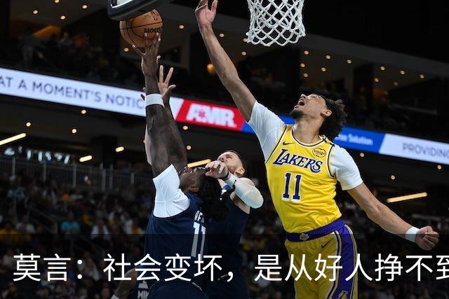 莫言：社会变坏，是从好人挣不到钱开始的——当善良换不来生存，谁还愿意当好人？