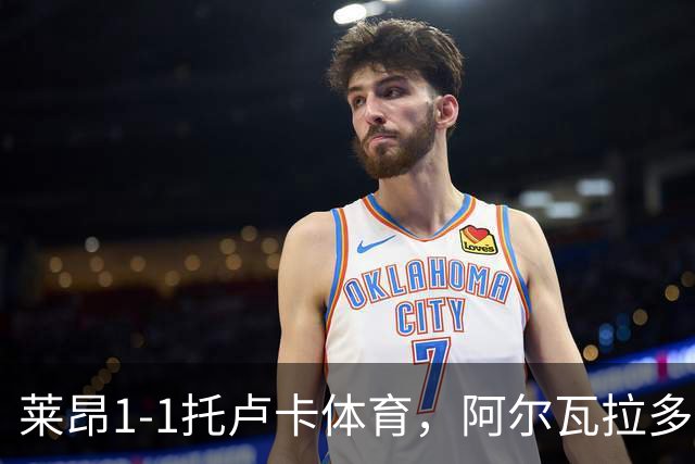 莱昂1-1托卢卡体育，阿尔瓦拉多先拔头筹，比尼亚斯救主