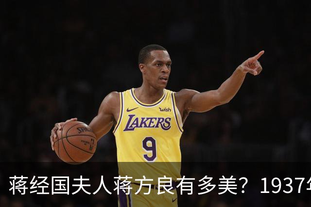 蒋经国夫人蒋方良有多美？1937年她21岁时的留影，如花似玉！