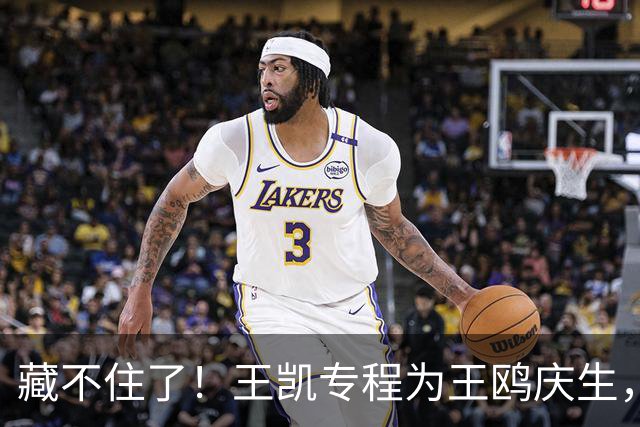 藏不住了！王凯专程为王鸥庆生，11年关系太微妙，全网细扒不简单