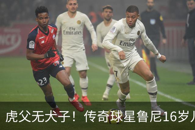 虎父无犬子！传奇球星鲁尼16岁儿子1场轰4球迎来大爆发，英格兰新神锋诞生