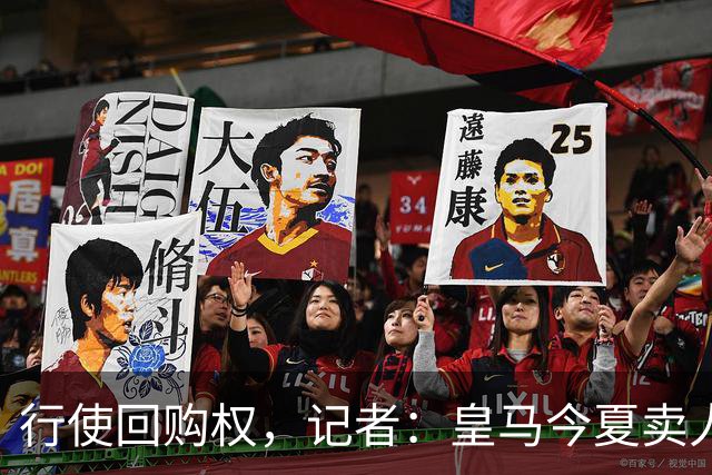 行使回购权，记者：皇马今夏卖人时就打算在下赛季回购帕斯