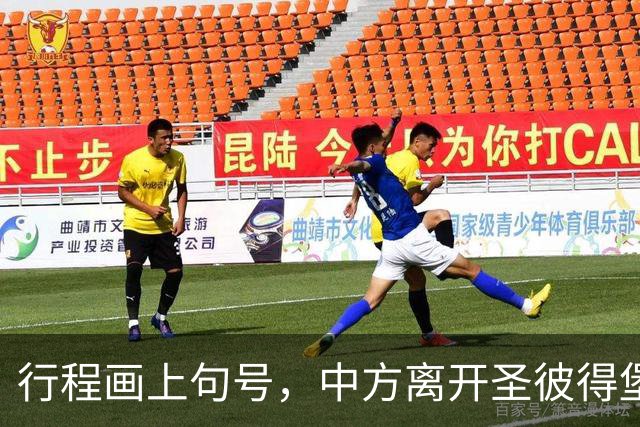 行程画上句号，中方离开圣彼得堡，登机前终于签约，普京突然换将