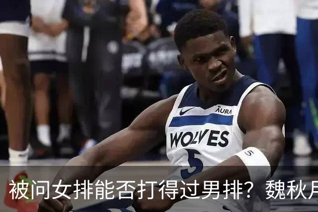 被问女排能否打得过男排？魏秋月机灵笑答：能啊，我们当初就赢过
