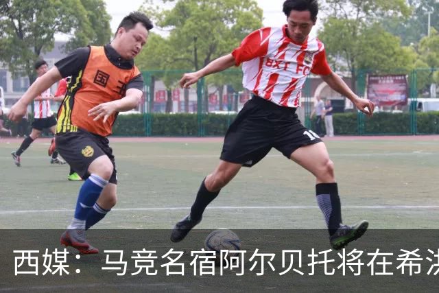 西媒：马竞名宿阿尔贝托将在希洪获马竞球迷会致敬