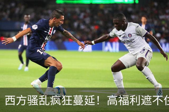 西方骚乱疯狂蔓延！高福利遮不住底层年轻人的绝望