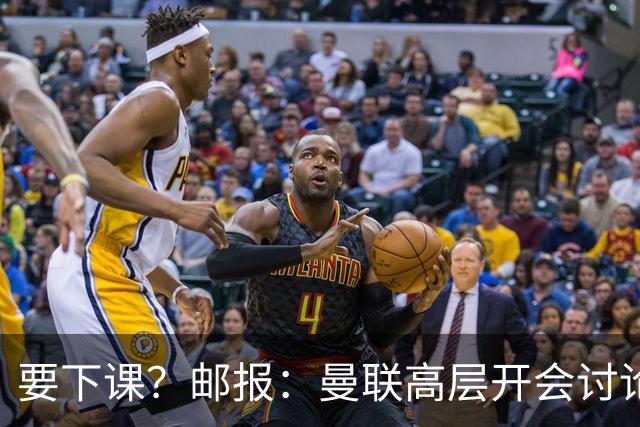 要下课？邮报：曼联高层开会讨论卡里克未来，拉爵格雷泽参加会议