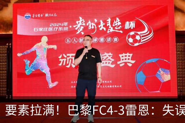 要素拉满！巴黎FC4-3雷恩：失误送礼 倒钩破门 点球戴帽 点球绝杀