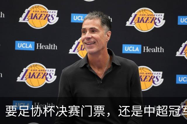 要足协杯决赛门票，还是中超冠军？大连英博不做选择题：全都要，都想赢！