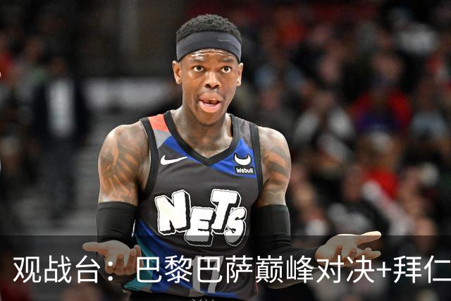 观战台：巴黎巴萨巅峰对决+拜仁枪手硬碰硬 皇马战客场虫