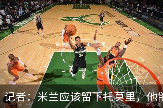 记者：米兰应该留下托莫里，他能成为阿莫林深入人心的证明