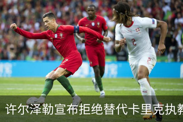 许尔泽勒宣布拒绝替代卡里克执教曼联！将帅都被狂挖，布莱顿缘何逆势高飞
