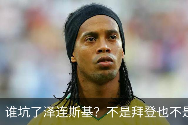 谁坑了泽连斯基？不是拜登也不是普京，是欧洲最坏的两个人！一个是英国前首相约翰逊，另一个是欧盟委员会主席冯德莱恩