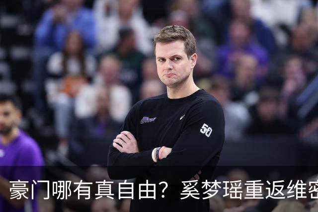 豪门哪有真自由？奚梦瑶重返维密走秀不过是何家最精明的公关账！