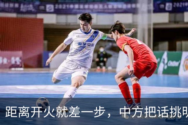 距离开火就差一步，中方把话挑明，留给马科斯的余地已经不多了