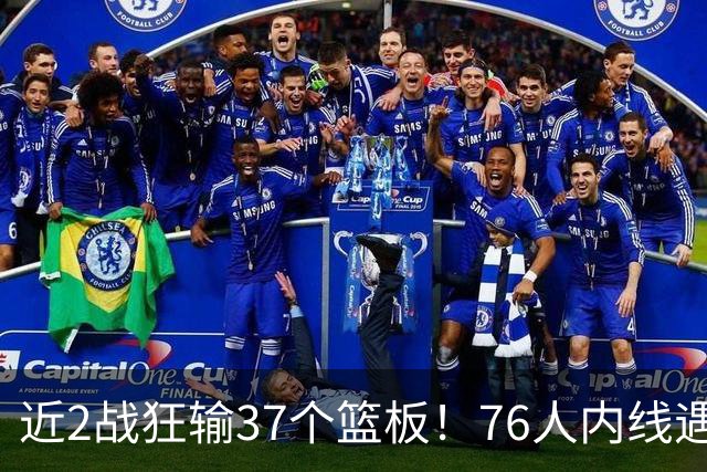 近2战狂输37个篮板！76人内线遇危机，詹姆斯打中锋不是长久之计