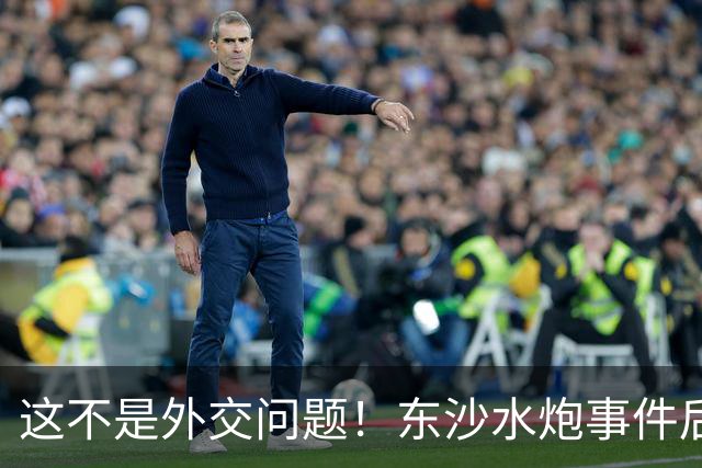 这不是外交问题！东沙水炮事件后，大陆16艘船现身，反制说来就来